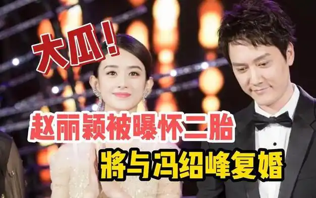 赵丽颖冯绍峰复合港媒爆料二胎在路上网友猜测婚礼已定