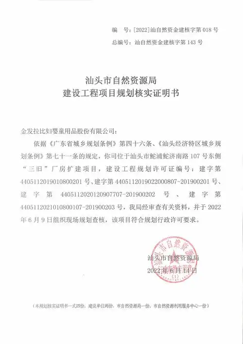 用品股份有限公司"三旧"厂房扩建项目《建设工程项目规划核实证明书》