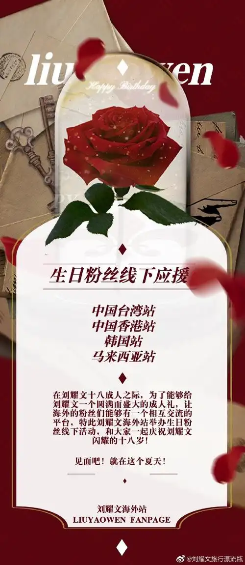 置顶95刘耀文18岁生日境外/海外线下应援95◆峰儿十八竞芬芳,驿路