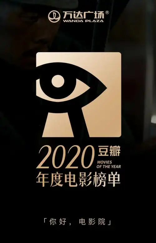 豆瓣2020年度电影榜单出炉你看过几部
