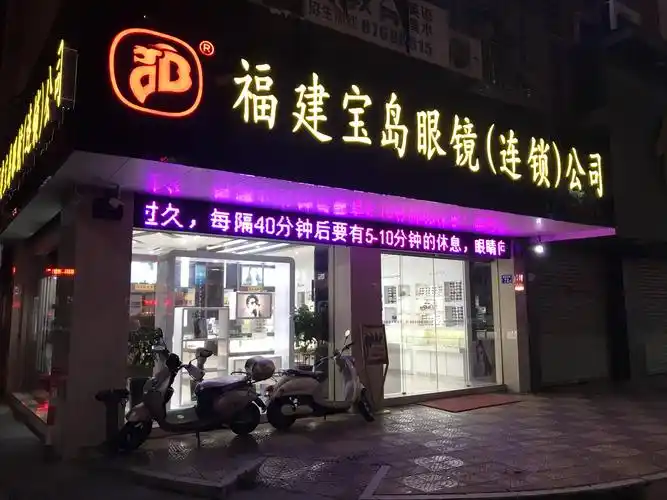 福建宝岛眼镜连锁有限公司