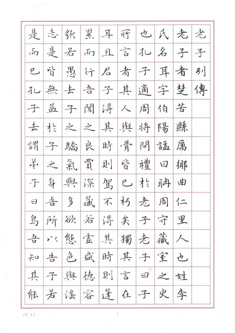 文徵明楷书《老子列传》(1)◆硬笔书法临古