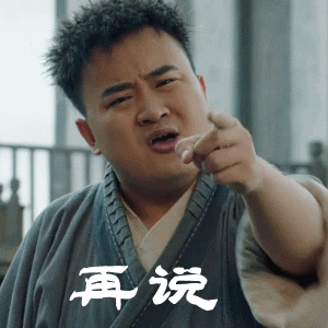 孔连顺的搞笑动图表情包