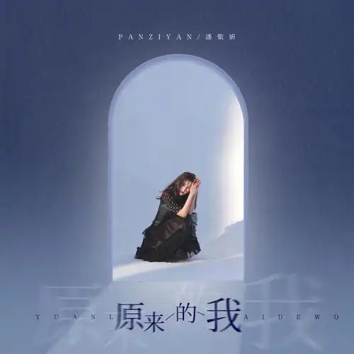 原来的我 (伴奏)_潘紫妍_高音质在线试听_原来的我 (伴奏)歌词|歌曲