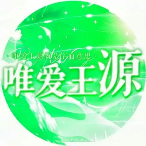 tfboys十周年演唱会,团粉,王俊凯,王源,易烊千玺粉丝做的应援头像都蛮