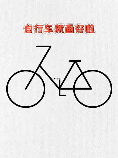 用数字7和三角形画自行车简笔画