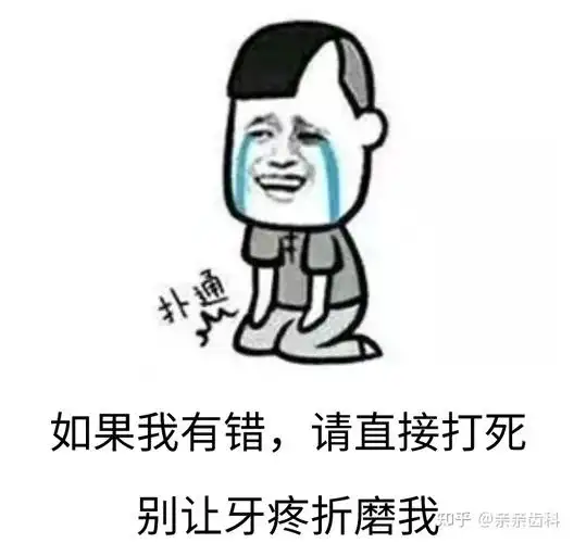 牙疼过几天不疼了就是好了大错特错