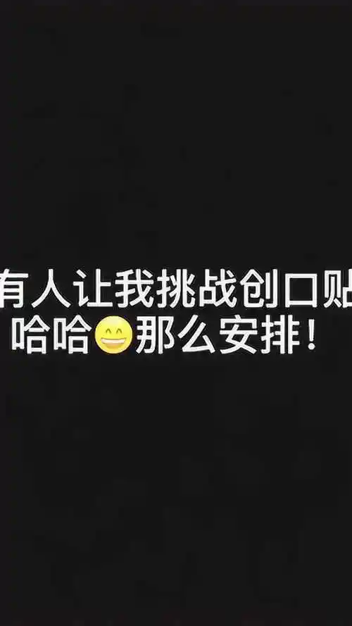 小姐姐挑战用创可贴当衣服真是会玩