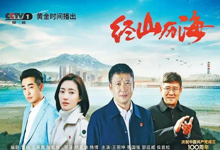 现实主义题材电视剧《经山历海》—— 描绘山海巨变的时代画卷