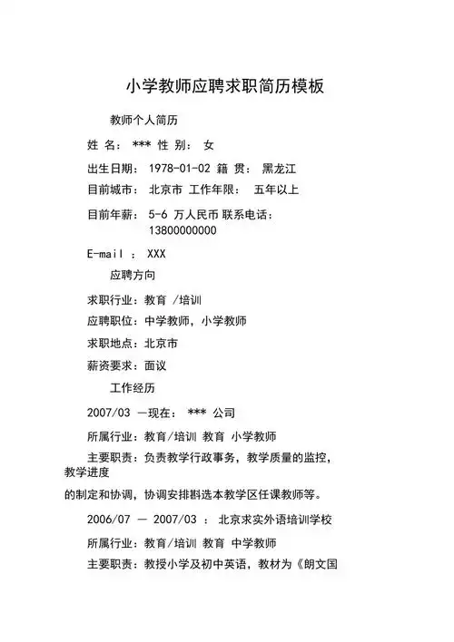 小学教师应聘求职简历模板