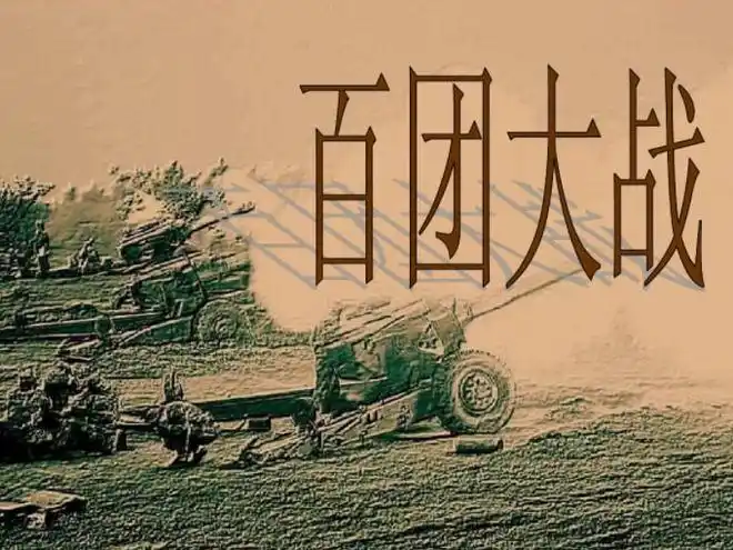 百团大战历史疑云究竟是自行发动还是得到了中央批准