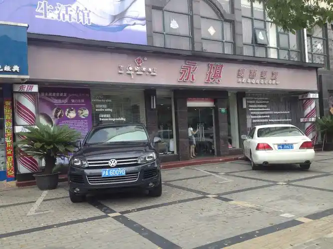 永琪美容美发(平城路店)_上海_百度地图