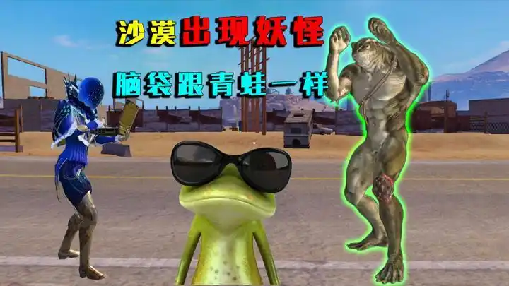 特效吃鸡:斗兽场出现远古生物,脑袋很像青蛙,一拳打爆机器人!