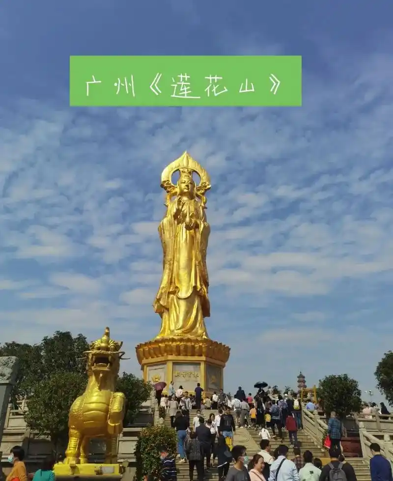 莲花山旅游区位于广州市番禺区东部,距广州地铁四 - 抖音