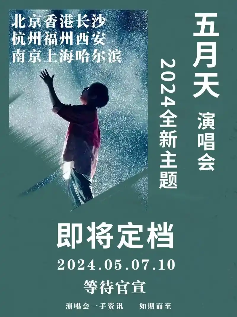 2024全新主题#五月天 #五月天演唱会 #五月天好好好想见 - 抖音