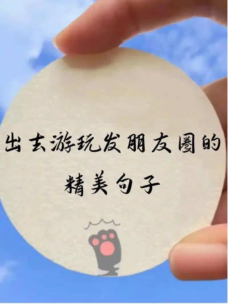 出去游玩发朋友圈的精美句子 出去游玩,看着美丽的风景,心情都是