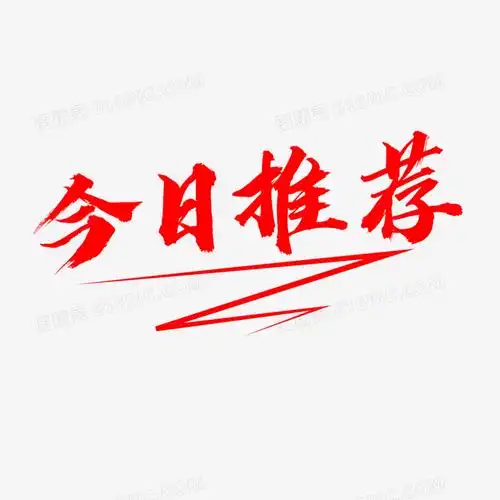 红色简约今日推荐艺术字设计素材