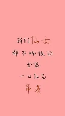vip专享简约创意仙女纯文字手机壁纸ins风火烈鸟粉色格子背景会长高的