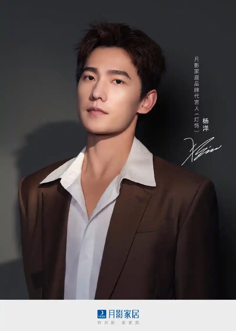 [消息]杨洋成为月影家居品牌代言人 一起探索家的无限可能
