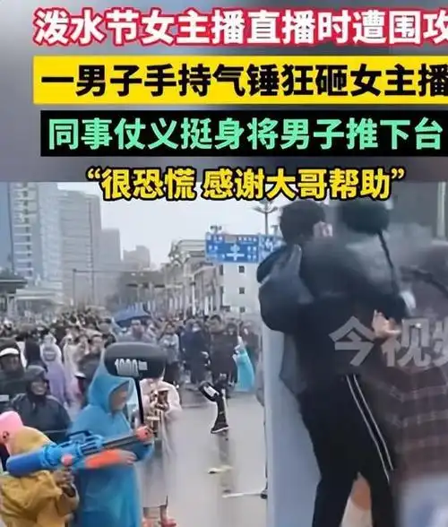 太气愤了泼水节女主播直播时遭围攻一男子手持气锤狂砸女主播