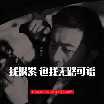 我很累但我无路可退dj版
