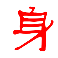 身的艺术字 身头像图片 身的笔顺 身字组词_艺术字网