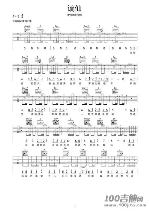 谪仙吉他谱_伊格赛听/叶里_g调_吉他伴奏弹唱谱1