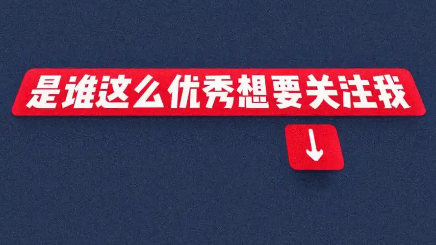 抖音主页求关注背景图谢谢你这么好看还关注我图片