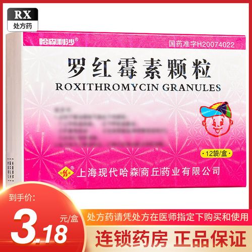 罗红霉素颗粒 50mg*12袋/盒 上海现代哈森制药 连锁药房正品保证 儿童