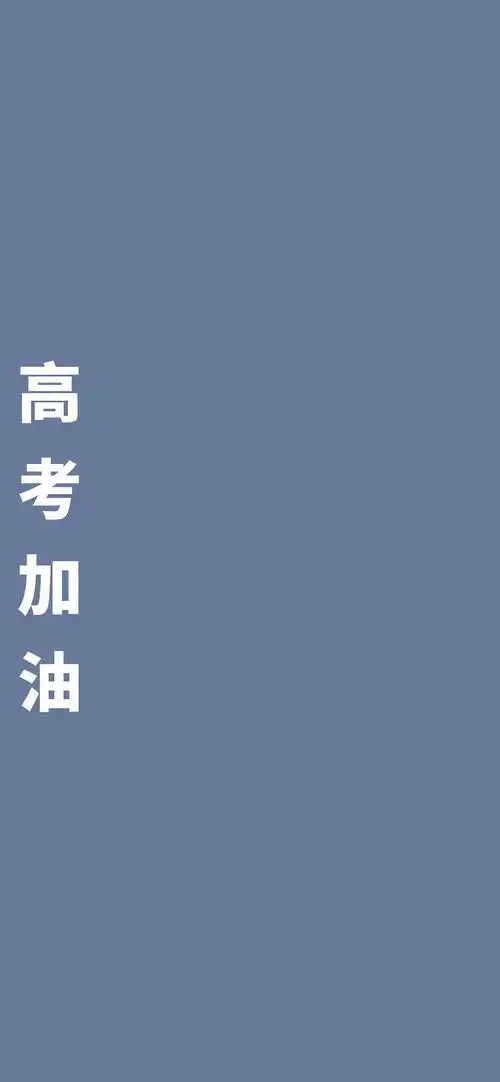 2021简约高考加油锁屏
