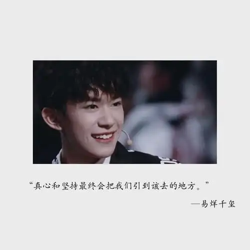 易烊千玺写过的语录句子,笑不出来的时候就不要笑