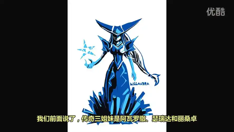 关于冰霜女巫丽桑卓的问图片