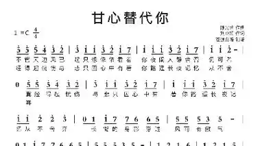甘心替代你钢琴谱