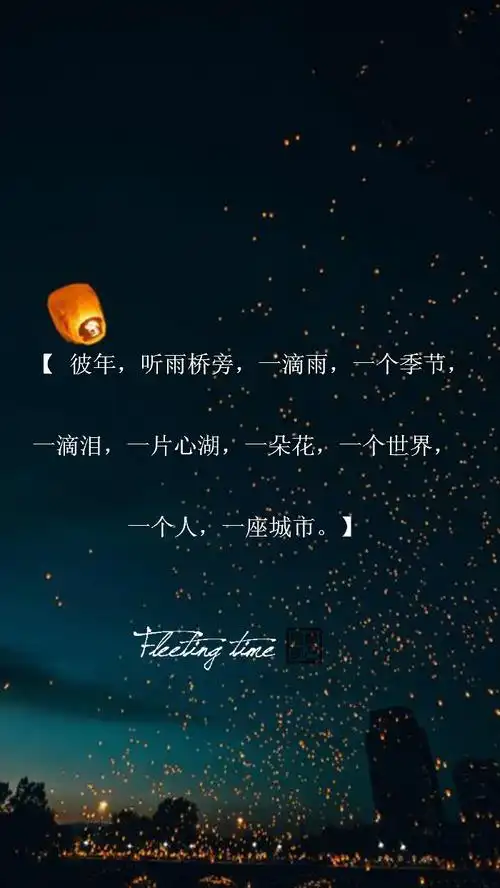 【绣魅玉妖出品,fleeting time】【文字星空壁纸系列】很美很美的古风