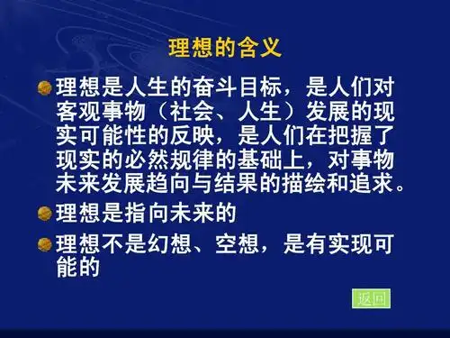 理想是人生的奋斗目标ppt