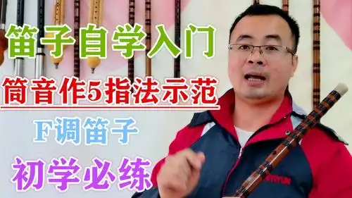 笛子教学送别动态简谱和技巧示范详细讲解简单好学