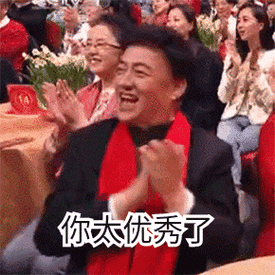 你太优秀了为你鼓掌春晚gif动图_动态图_表情包下载_soogif