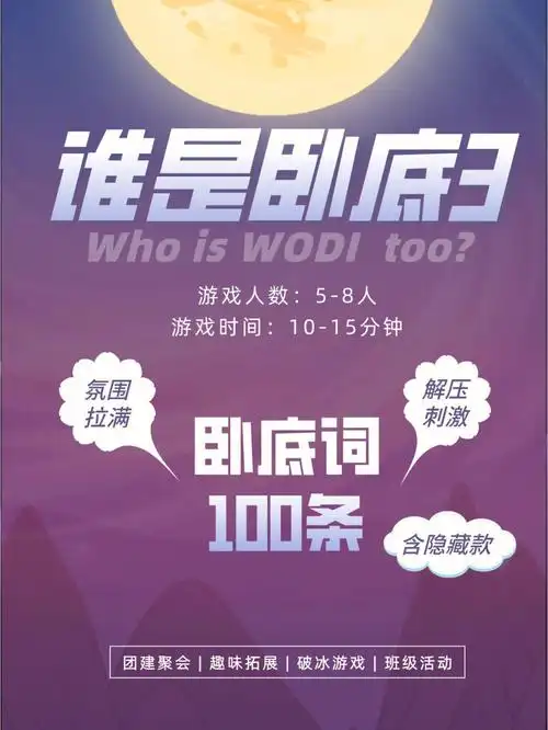 【谁是卧底】游戏人数:5-8人游戏时间:10-15分钟游戏起源:快乐