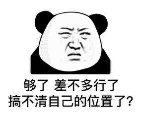 够了,差不多了 搞不清自己的位置了?表情包-表情包网站