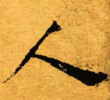 人楷书书法字典