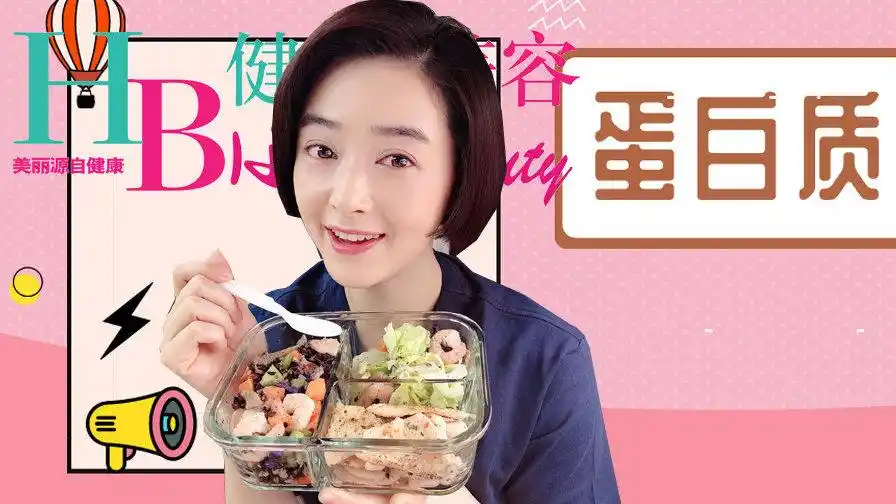 暴瘦后的蒋欣晒出减肥餐!蛋白质到底该吃多少?