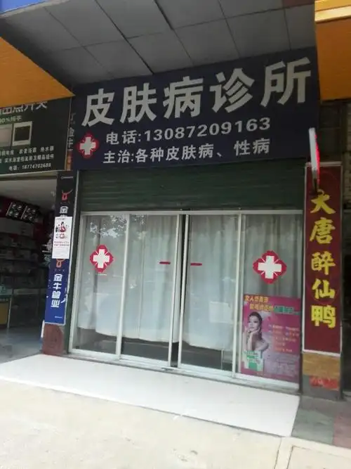 皮肤病诊所
