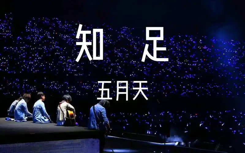 收录于五月天10年前的日语专辑,这首《知足》摇滚版怀疑全世界只有我