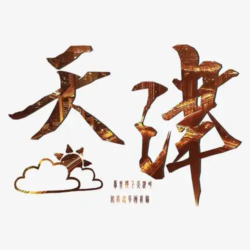 原创婚庆旅游艺术字免扣天津png