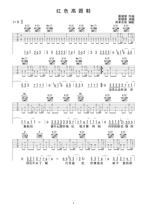 红色高跟鞋-蔡健雅(简单吉他)d调六线pdf谱吉他谱-虫虫吉他谱免费下载