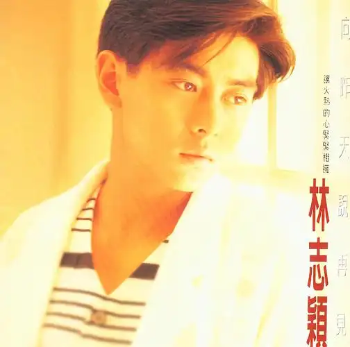 林志颖 - 向昨天说再见