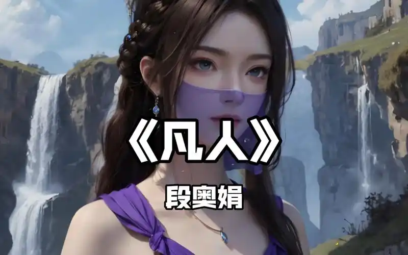 【古风音乐】凡人-段奥娟.遁出红尘,长路不必问归程