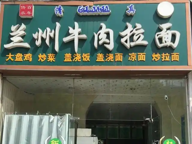 兰州牛肉拉面(天印大道店)