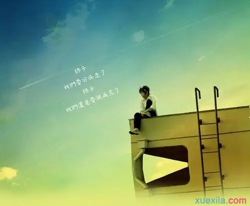 高中毕业感言留恋只剩回忆