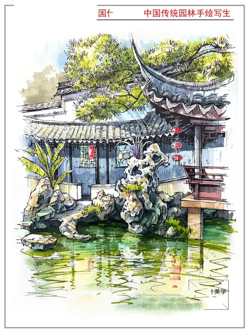 中国传统园林·马克笔手绘写生 中国的传统园林,每一处景观都那么精致